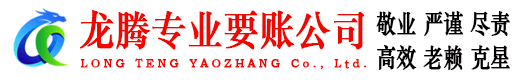 柯城龙腾收账公司
